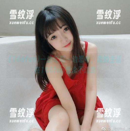 一边吃瓜一边思考，我的生活在166fun里永不迷路