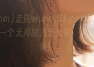 走进www.51.com网页，就像走进一个无尽的八卦大餐，真是令人期待！