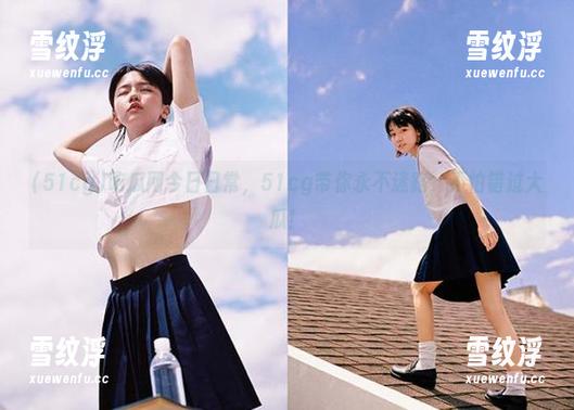 51cg 吃瓜网今日日常,51cg带你永不迷路,不怕错过大瓜!