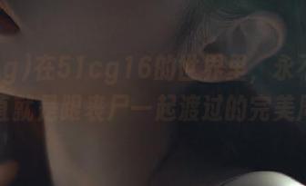 在51cg16的世界里，永不迷路，简直就是跟丧尸一起渡过的完美周末！