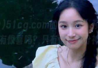 51cg.com的“资源”预告：下一秒，有惊喜吗？只有信任那份神秘感！