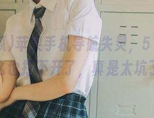 苹果手机导航失灵，51吃瓜竟怎么也打不开了，真是太坑了！