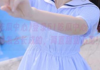 登录51吃瓜中心，发现瓜是怎么长成的，简直甜到心里！