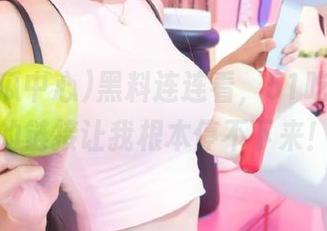 黑料连连看，51吃瓜中心的链接让我根本停不下来！