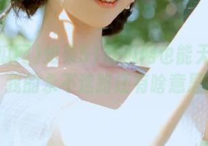 如果51吃瓜网也能无声无息，我的永不迷路还有啥意思！