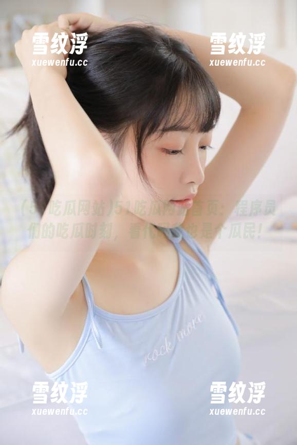 51吃瓜网站首页：程序员们的吃瓜时刻，看代码我也是个瓜民！