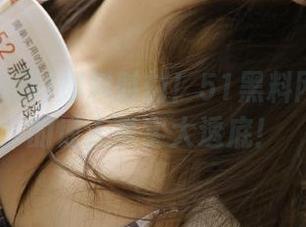 爆料时刻！51黑料网视频里的惊人事实大透底！
