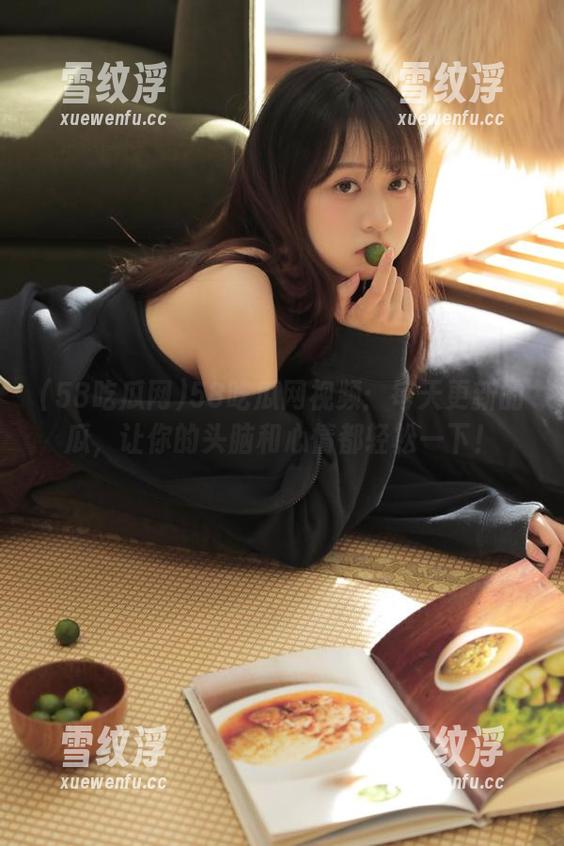 58吃瓜网视频：每天更新的瓜，让你的头脑和心情都轻松一下！