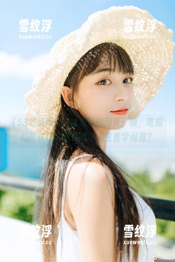 58吃瓜网的网页：咦，吃瓜的同时还能顺便解决人生哲学问题？