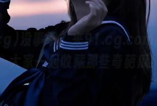 没事干？来91.cg.com拉个群，大家一起收藏那些奇葩瓜！