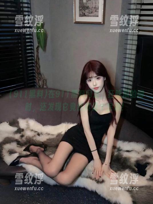 911黑料 在911黑料网址,狂吃瓜的同时,还发现它竟然真是个宝藏!