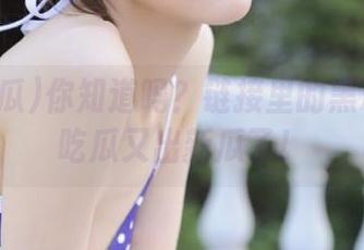 你知道吗？链接里的黑料让91吃瓜又出新瓜了！