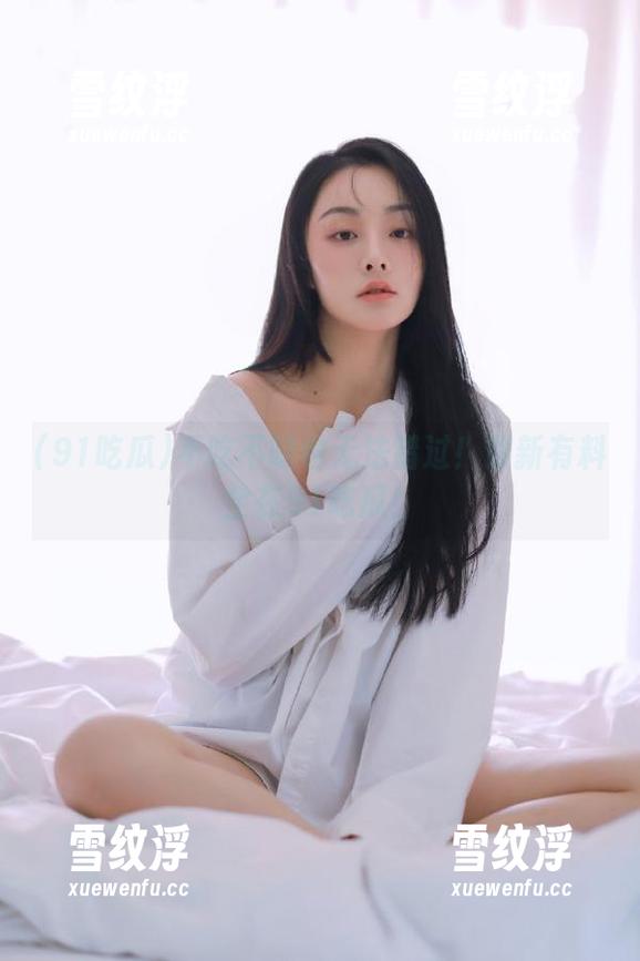 不吃不喝也无法错过！最新有料全在91吃瓜！