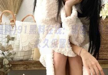 91黑料在线：秘密、八卦通通永久保留！