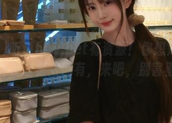 听说hlw.bet有资源！你想知道的八卦在这里全都有，来吧，别害羞！