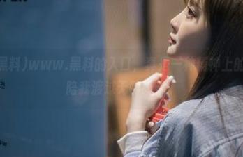 www.黑料的入口，真是一种精神上的小确幸，陪我渡过无聊时光。