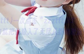 一次点击“zzzttt.03”，链接它就把你卷入了无尽八卦的漩涡！