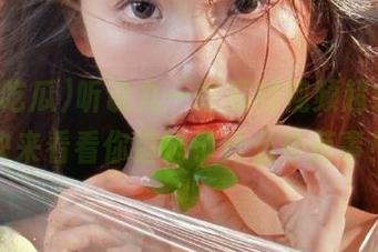 听说九一吃瓜的视频超级火，快来看看你错过了什么奇葩事！