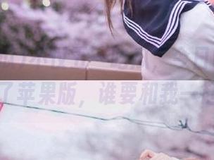 不仅五一吃瓜，今日吃瓜娜娜也上线了苹果版，谁要和我一起围观？