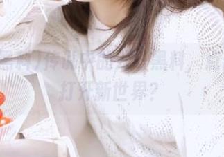 传说中的八哥黑料，点击链接打开新世界？