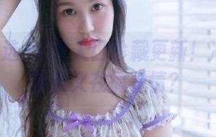 VIP入口珍藏更新！冲哥精选今天又在搞事情？