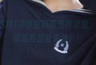 冲哥黑料曝光得求助，首页视频竟然加载失败？！