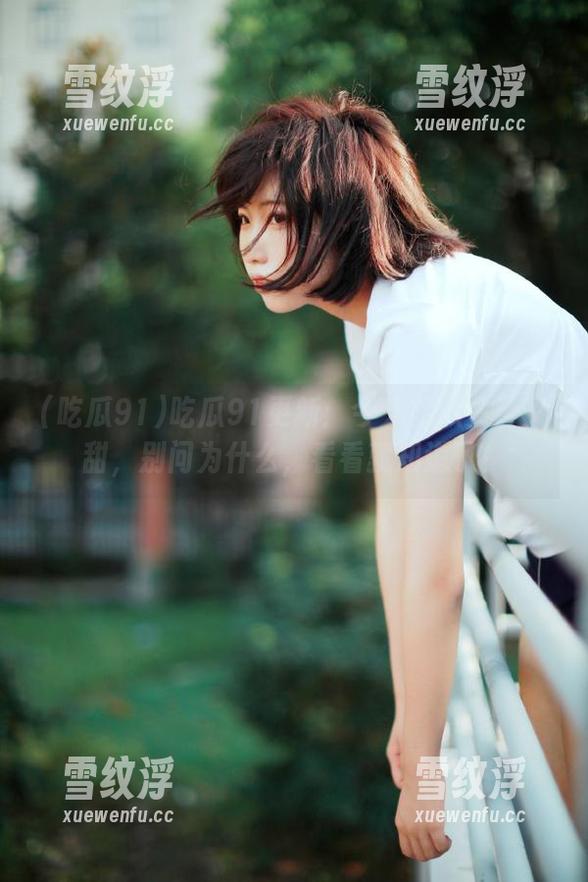 吃瓜91更新：今天的瓜又香又甜，别问为什么，看看就知道了！