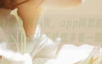 吃瓜网网页，app同款的反复炫耀，我有点忍不住想多看一眼。