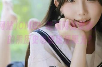 OMG！吃瓜网站更新，网红们的黑历史也敢随便曝光？