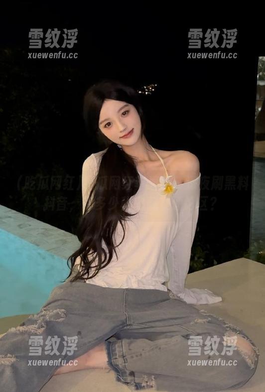 吃瓜网红 吃瓜网红苹果版:深夜刷黑料抖音,有多少秘密藏在评论区?