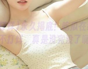 永久揭底！吃瓜在线观看黑料不打烊，真是没完没了啊！