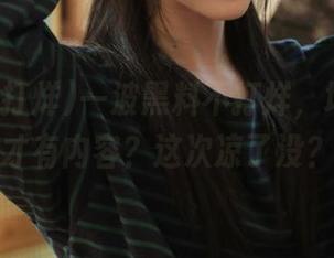 一波黑料不打烊，地址对了才有内容？这次凉了没？