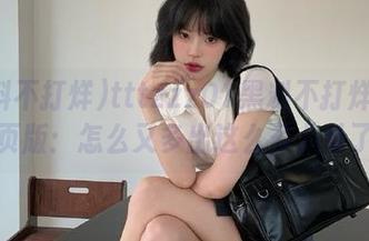 tttzzz01黑料不打烊官网网页版：怎么又多出这么多八卦了？