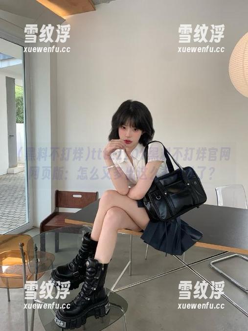 tttzzz01黑料不打烊官网网页版：怎么又多出这么多八卦了？