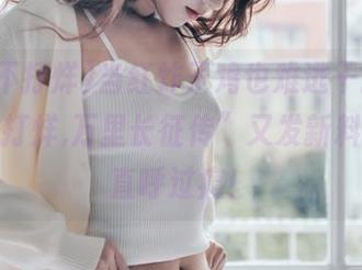 当红炸子鸡也难逃干扰，“黑料不打烊,万里长征传”又发新料，让人直呼过瘾！