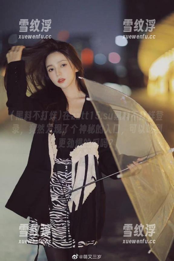 在zztt15.su黑料不打烊登录，竟然发现了个神秘的入口，可以吃到更劲爆的瓜吗？