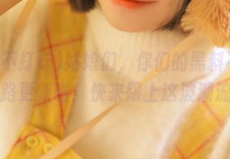 姑娘们，你们的黑料不打烊线路更新啦！快来跟上这波潮流！