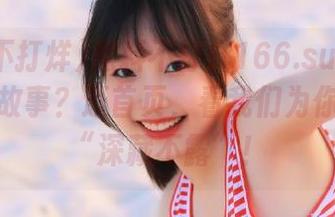 黑料不打烊166.su：谁说网页没故事？逛首页，看我们为你找到的“深藏不露”！