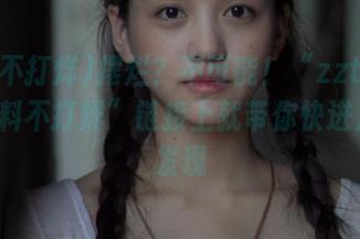 摆烂？不可能！“zztt52.ccm黑料不打烊”链接上就带你快进八卦新发现