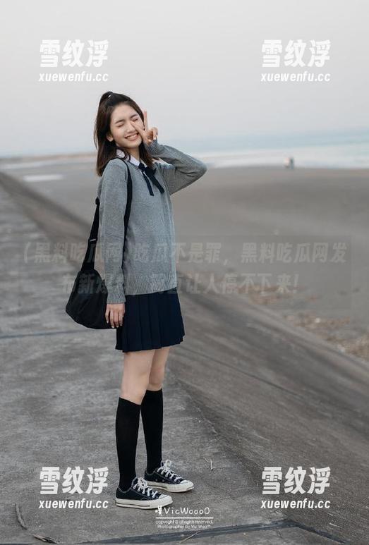 黑料吃瓜网 吃瓜不是罪,黑料吃瓜网发布新爆料,简直让人停不下来!
