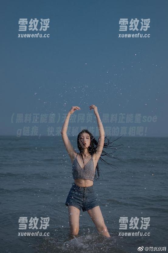 无敌网页：黑料正能量soeg链接，快来探秘那些暗藏的真相吧！