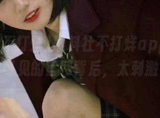 黑料社不打烊app，照亮那些不可见的官网背后，太刺激了吧？