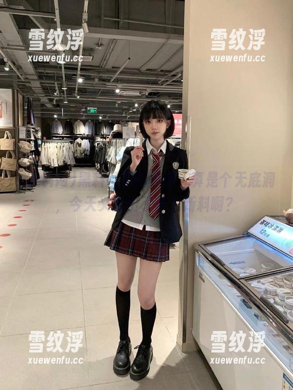 黑料网最新更新，真是个无底洞，今天又挖出了什么新料啊？
