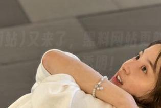 又来了，黑料网站更新多少次了，求透明！